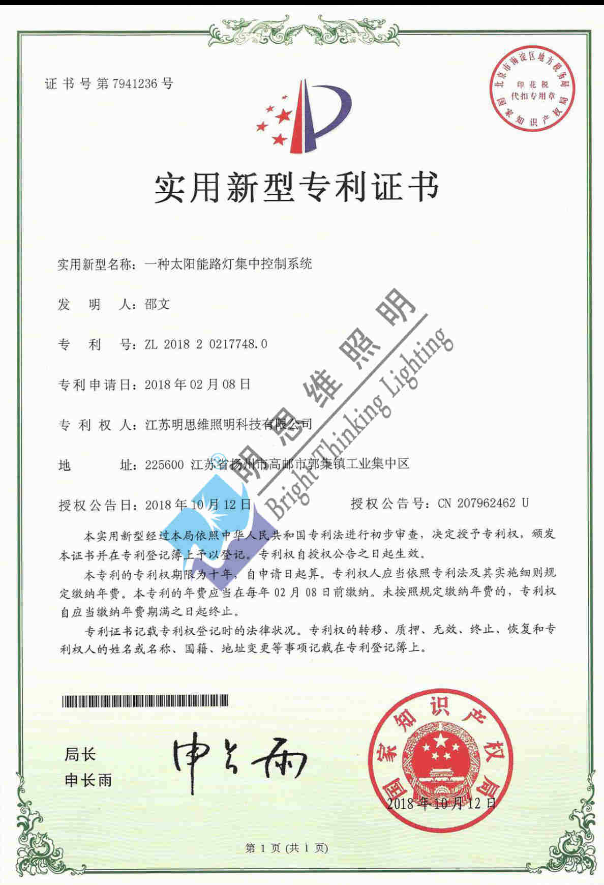 實用新型專利--一種太陽能路燈集中控制系統